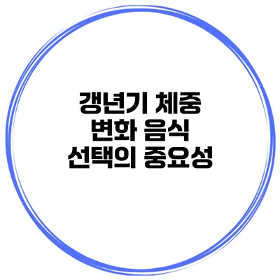 갱년기 체중 변화: 음식 선택의 중요성