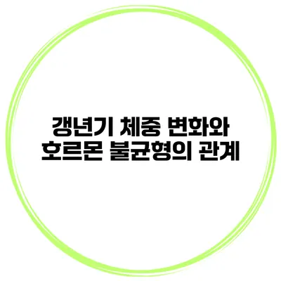 갱년기 체중 변화와 호르몬 불균형의 관계