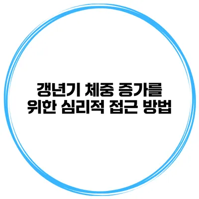 갱년기 체중 증가를 위한 심리적 접근 방법