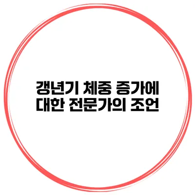갱년기 체중 증가에 대한 전문가의 조언