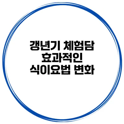 갱년기 체험담 효과적인 식이요법 변화