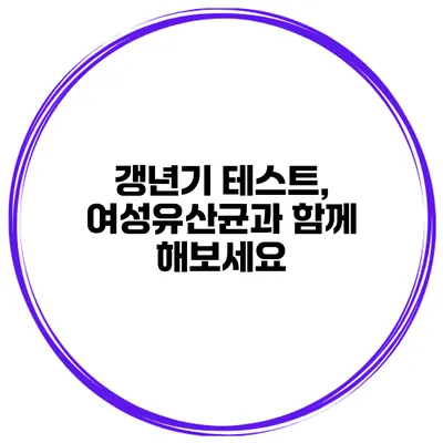 갱년기 테스트, 여성유산균과 함께 해보세요