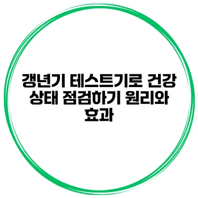 갱년기 테스트기로 건강 상태 점검하기 원리와 효과