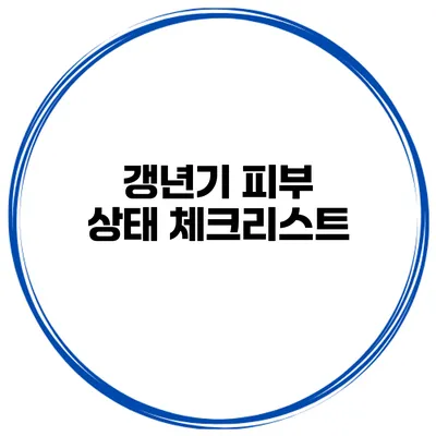 갱년기 피부 상태 체크리스트