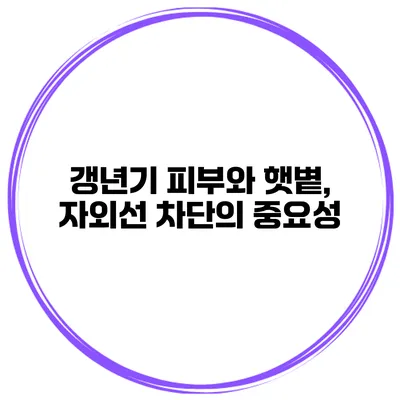 갱년기 피부와 햇볕, 자외선 차단의 중요성
