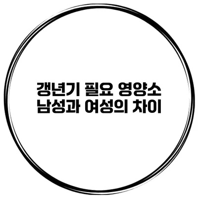갱년기 필요 영양소 남성과 여성의 차이