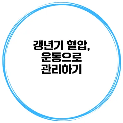 갱년기 혈압, 운동으로 관리하기