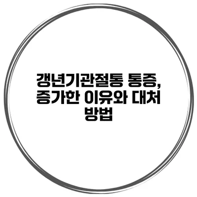 갱년기관절통 통증, 증가한 이유와 대처 방법