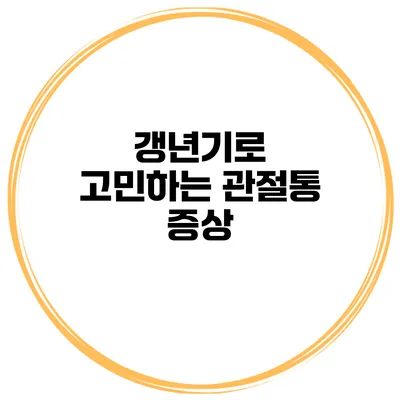 갱년기로 고민하는 관절통 증상