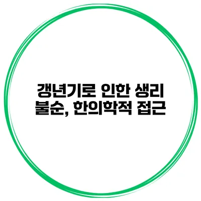 갱년기로 인한 생리 불순, 한의학적 접근