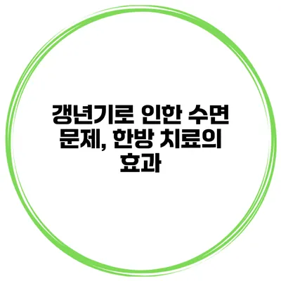 갱년기로 인한 수면 문제, 한방 치료의 효과