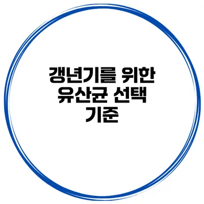 갱년기를 위한 유산균 선택 기준