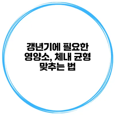 갱년기에 필요한 영양소, 체내 균형 맞추는 법