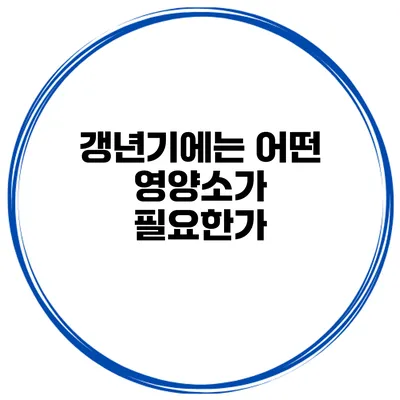 갱년기에는 어떤 영양소가 필요한가?