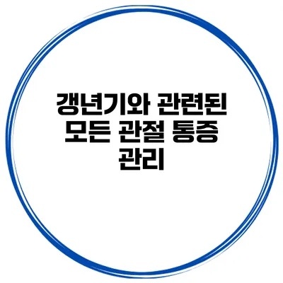 갱년기와 관련된 모든 관절 통증 관리