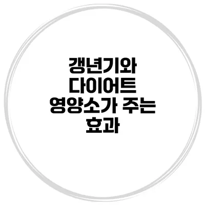 갱년기와 다이어트: 영양소가 주는 효과