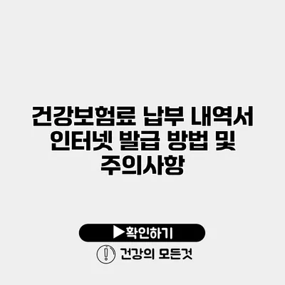 건강보험료 납부 내역서 인터넷 발급 방법 및 주의사항