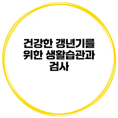 건강한 갱년기를 위한 생활습관과 검사