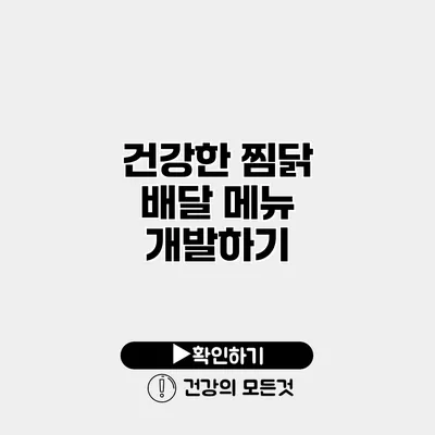 건강한 찜닭 배달 메뉴 개발하기