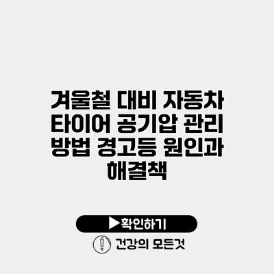 겨울철 대비 자동차 타이어 공기압 관리 방법 경고등 원인과 해결책