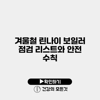 겨울철 린나이 보일러 점검 리스트와 안전 수칙