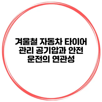 겨울철 자동차 타이어 관리: 공기압과 안전 운전의 연관성