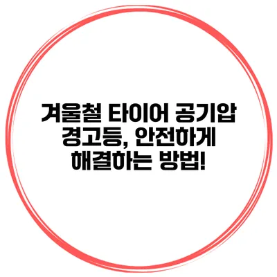 겨울철 타이어 공기압 경고등, 안전하게 해결하는 방법!