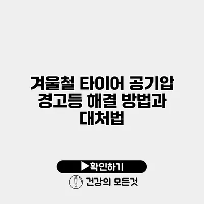 겨울철 타이어 공기압 경고등 해결 방법과 대처법