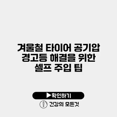 겨울철 타이어 공기압 경고등 해결을 위한 셀프 주입 팁