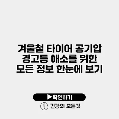 겨울철 타이어 공기압 경고등 해소를 위한 모든 정보 한눈에 보기