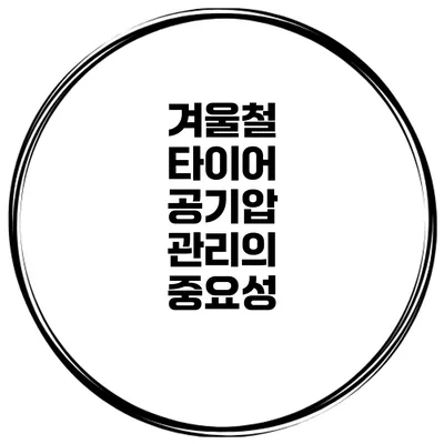 겨울철 타이어 공기압 관리의 중요성