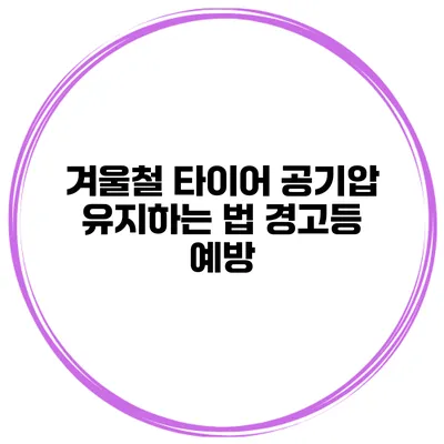 겨울철 타이어 공기압 유지하는 법: 경고등 예방