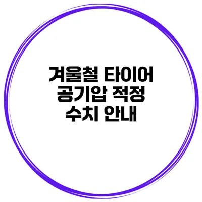 겨울철 타이어 공기압 적정 수치 안내