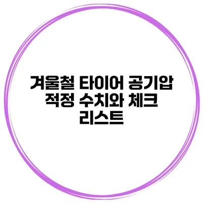 겨울철 타이어 공기압 적정 수치와 체크 리스트