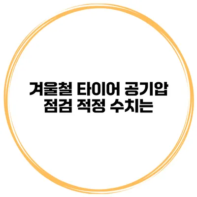 겨울철 타이어 공기압 점검: 적정 수치는?