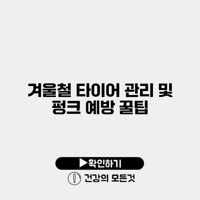 겨울철 타이어 관리 및 펑크 예방 꿀팁