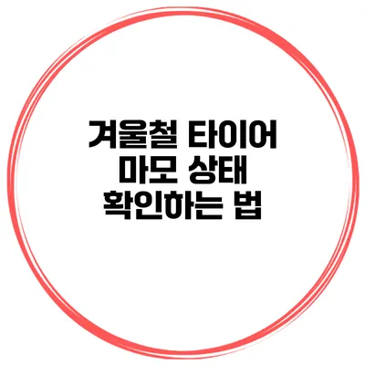 겨울철 타이어 마모 상태 확인하는 법