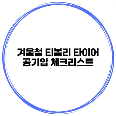 겨울철 티볼리 타이어 공기압 체크리스트