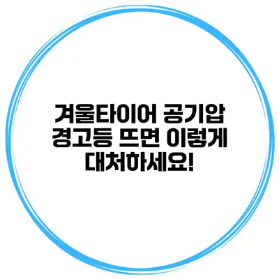 겨울타이어 공기압 경고등 뜨면 이렇게 대처하세요!