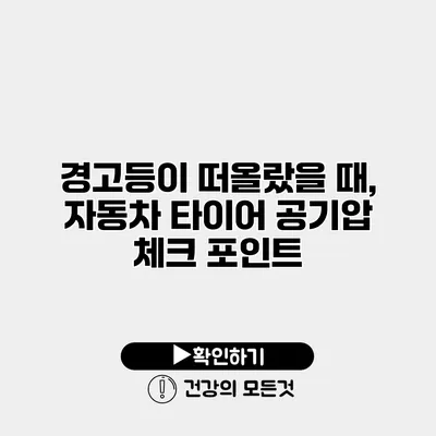 경고등이 떠올랐을 때, 자동차 타이어 공기압 체크 포인트