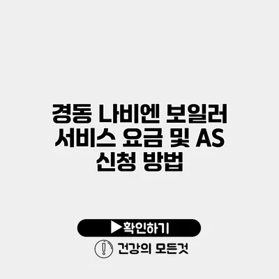 경동 나비엔 보일러 서비스 요금 및 AS 신청 방법