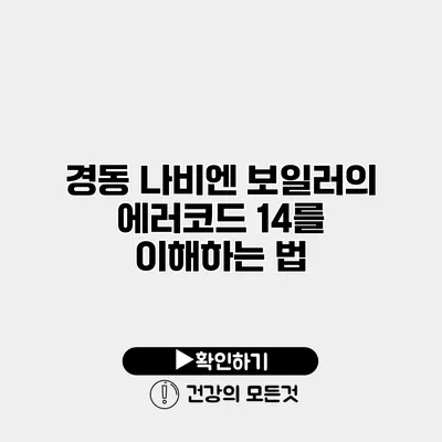 경동 나비엔 보일러의 에러코드 14를 이해하는 법