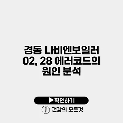 경동 나비엔보일러 02, 28 에러코드의 원인 분석