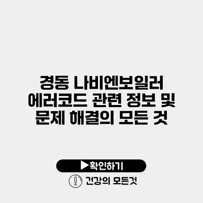 경동 나비엔보일러 에러코드 관련 정보 및 문제 해결의 모든 것