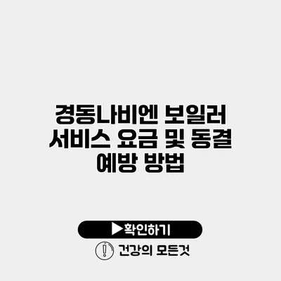 경동나비엔 보일러 서비스 요금 및 동결 예방 방법
