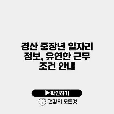 경산 중장년 일자리 정보, 유연한 근무 조건 안내