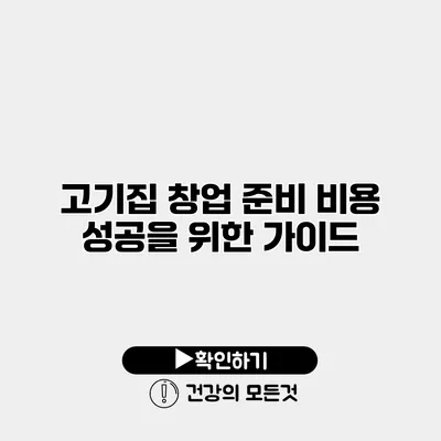 고기집 창업 준비 비용 성공을 위한 가이드