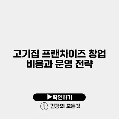 고기집 프랜차이즈 창업 비용과 운영 전략