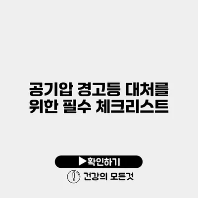 공기압 경고등 대처를 위한 필수 체크리스트