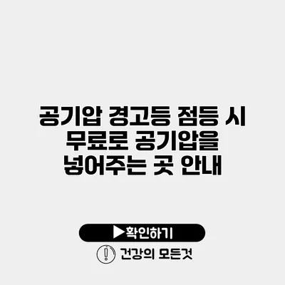 공기압 경고등 점등 시 무료로 공기압을 넣어주는 곳 안내